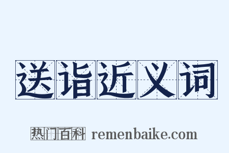 送诣近义词是什么意思的图片